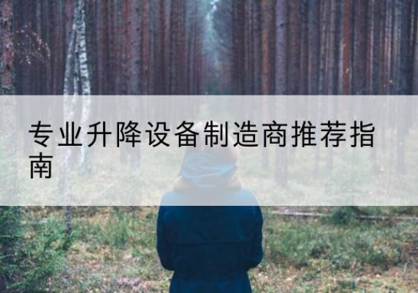 左贡电动剪叉升降平台厂家-专业升降设备制造商推荐指南
